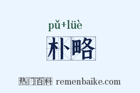 朴略是什么意思的图片